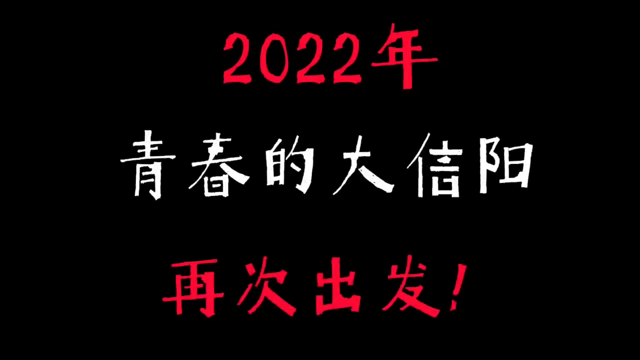 大信阳团队回顾影像三