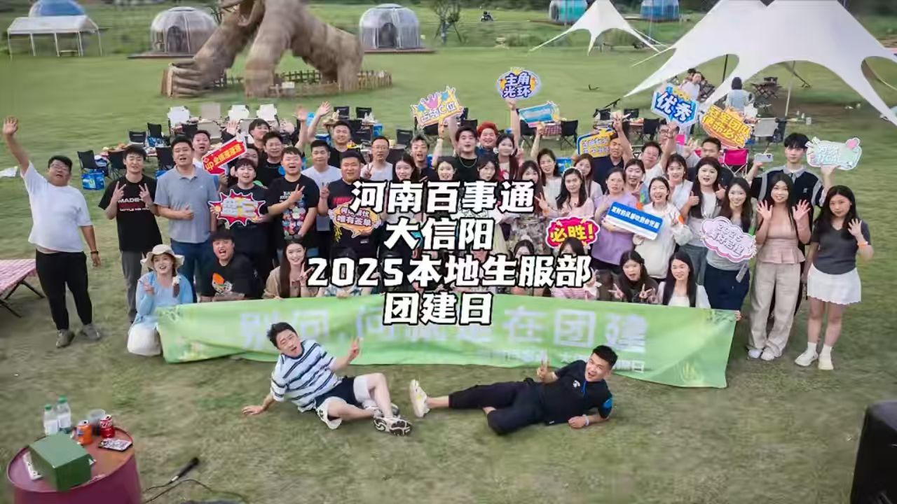 大信阳本地生活服务部团建影像一